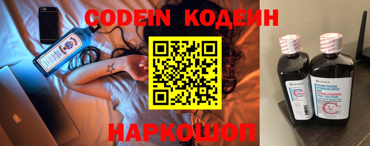 Codein напиток Lean (лин)  Вход с VPN  Луга 